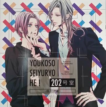 ようこそ声優寮へ！202号室～BLCD声優～