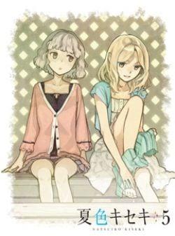 夏色キセキ 5 特典CD