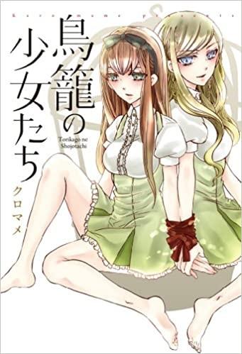 鳥籠の少女たち