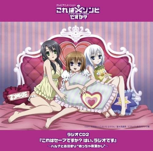 テレビアニメーション「これはゾンビですか?」ラジオCD2「これはセーフですか?はい、ラジオです」~ハルナとお泊まり“めっちゃ夜更かし”~