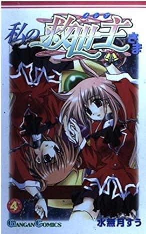 私の救世主さま (4)