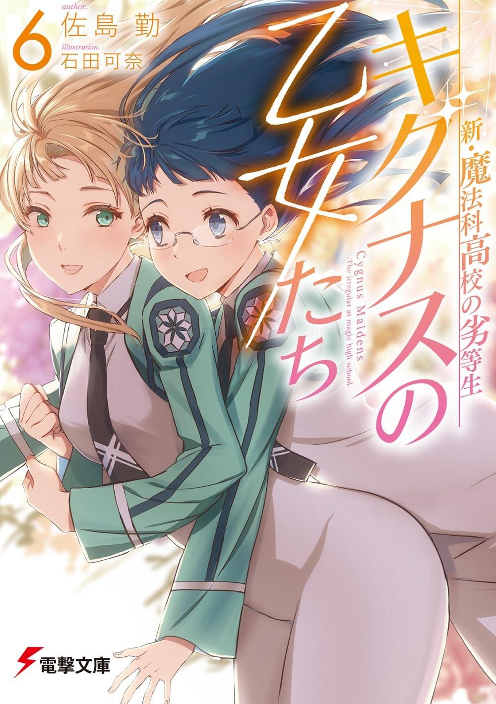 新・魔法科高校の劣等生 キグナスの乙女たち (6)