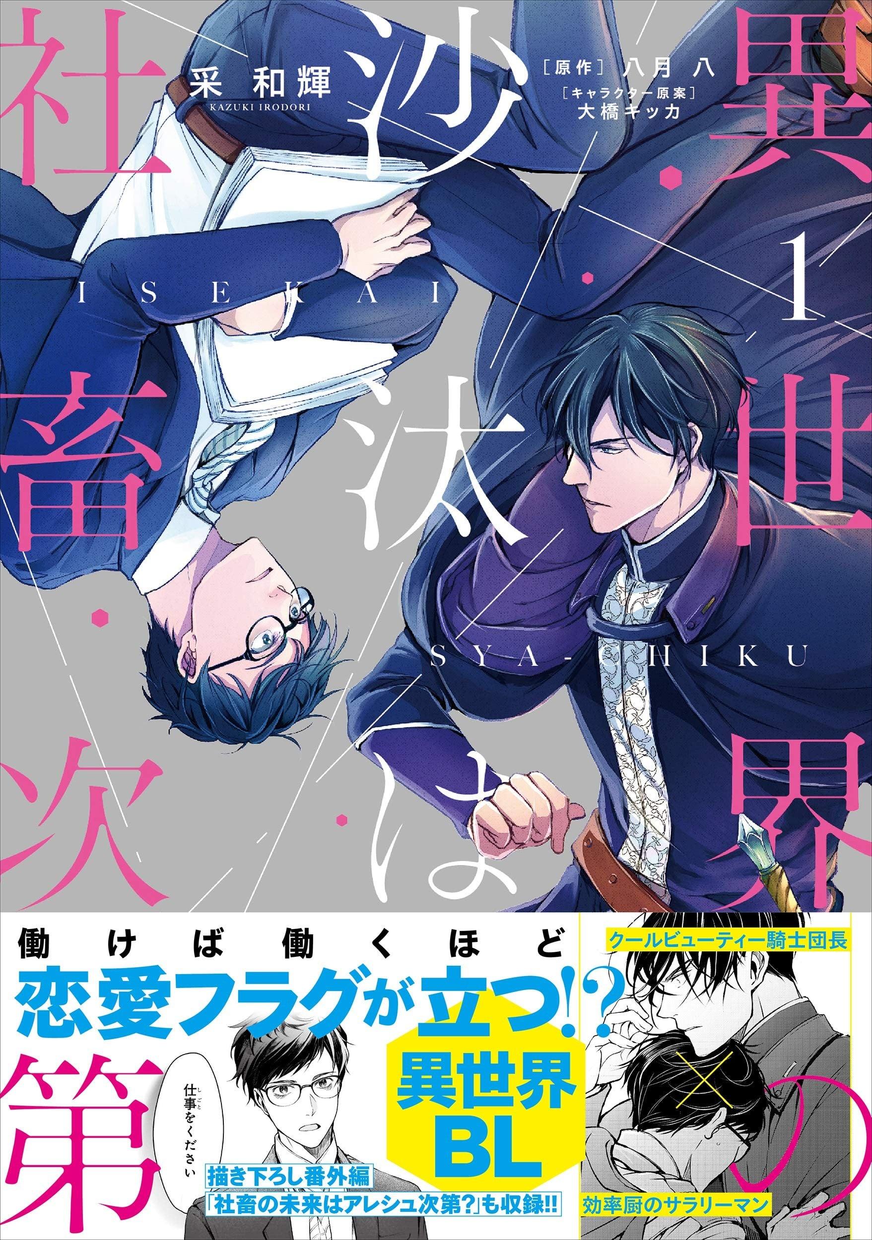 異世界の沙汰は社畜次第 (1)