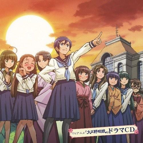 TVアニメ「大正野球娘。」ドラマCD