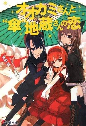 03 オオカミさんと“傘”地蔵さんの恋