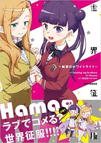 世界征服~純潔のホワイトライト~