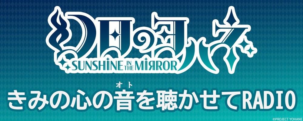 幻日夜羽 -SUNSHINE in the MIRROR- 让我听听你的心声RADIO