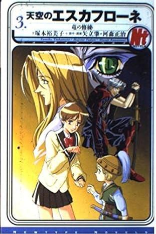 天空のエスカフローネ 3 竜の修練