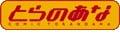 コミックとらのあな