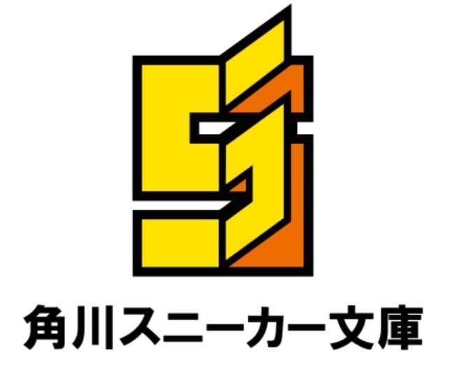角川スニーカー文庫