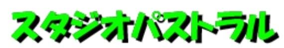 スタジオパストラル