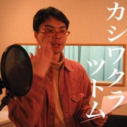 カシワクラツトム