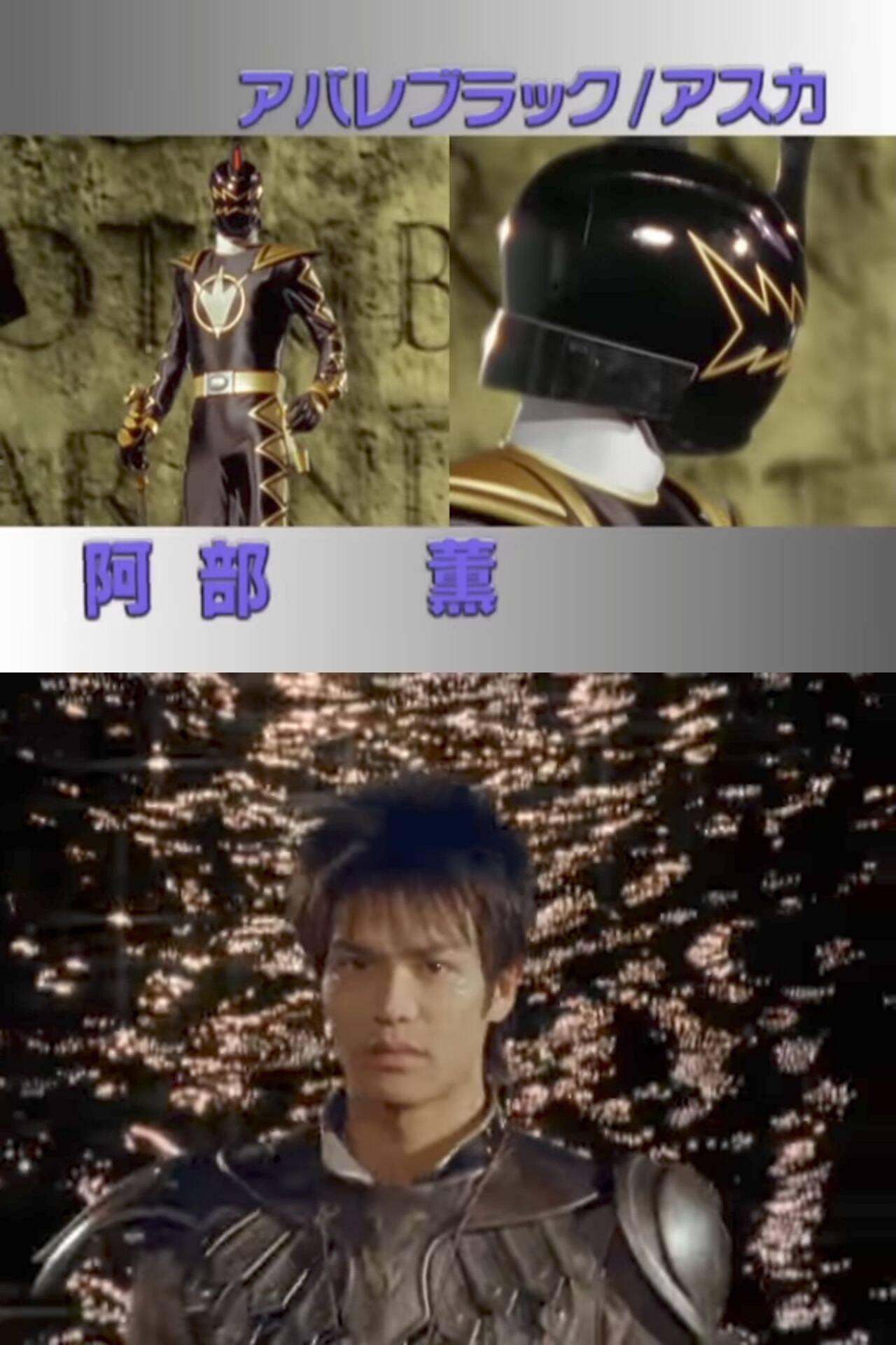 アバレブラック / アスカ