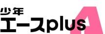 少年エースplus