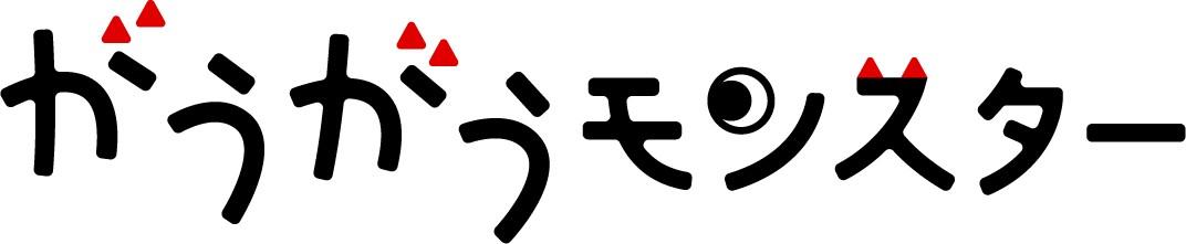 がうがうモンスター