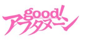 good!アフタヌーン