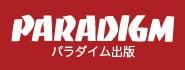 パラダイム