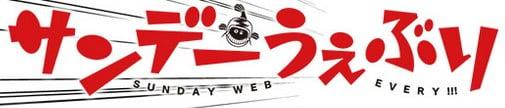 サンデーうぇぶり
