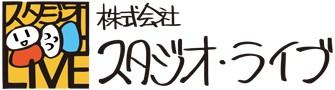 スタジオライブ