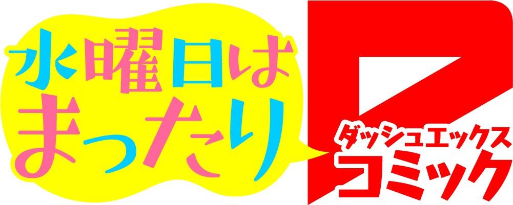 水曜日はまったりダッシュエックスコミック