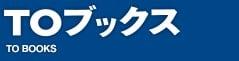 TOブックス