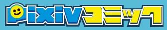 pixivコミック