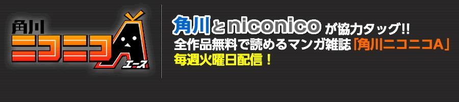 角川ニコニコエース