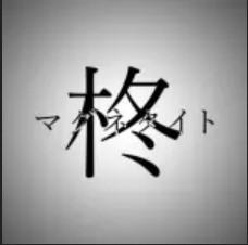 柊マグネタイト