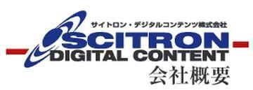 サイトロン・デジタルコンテンツ