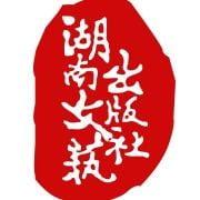 湖南文艺出版社