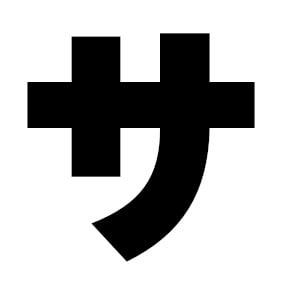 サイトウヨシヒロ