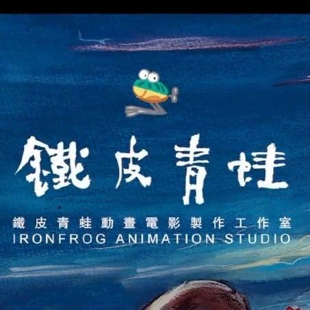 铁皮青蛙
