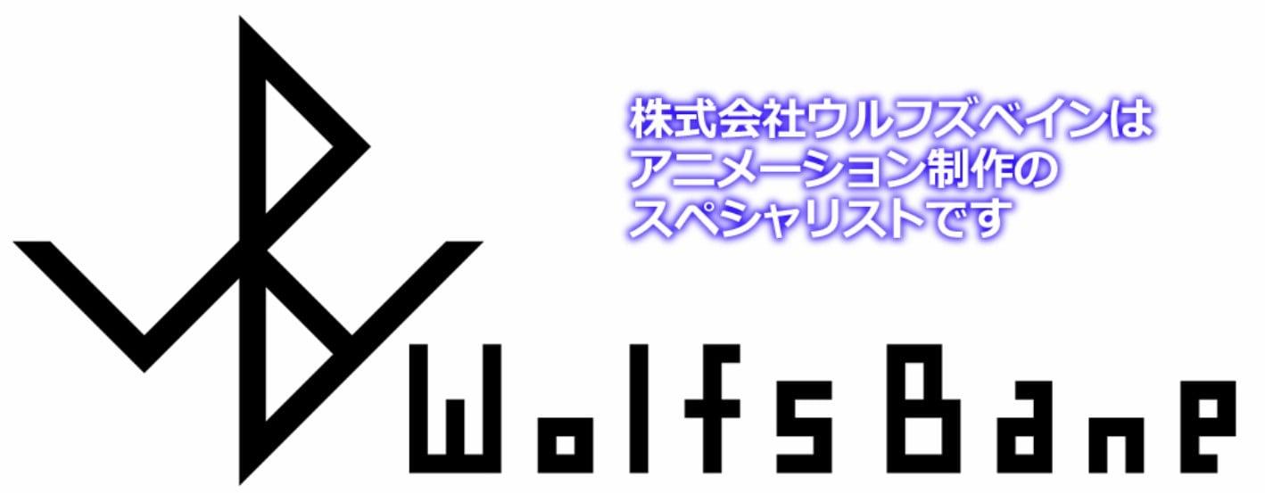 ウルフズベイン