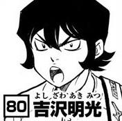 吉沢明光