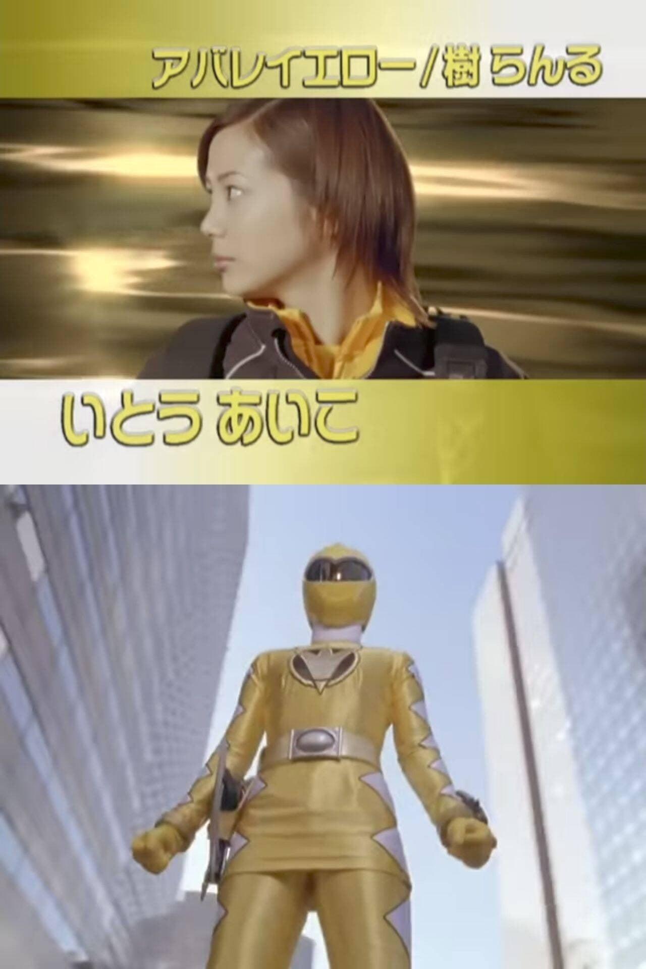 アバレイエロー / 樹らんる