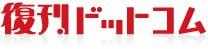 復刊ドットコム