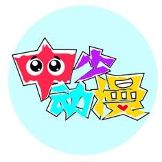 中少动漫