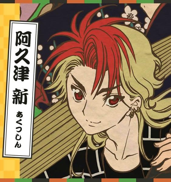 阿久津新
