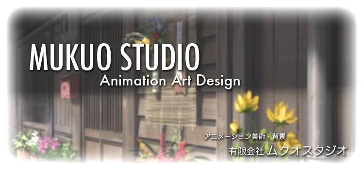ムクオスタジオ