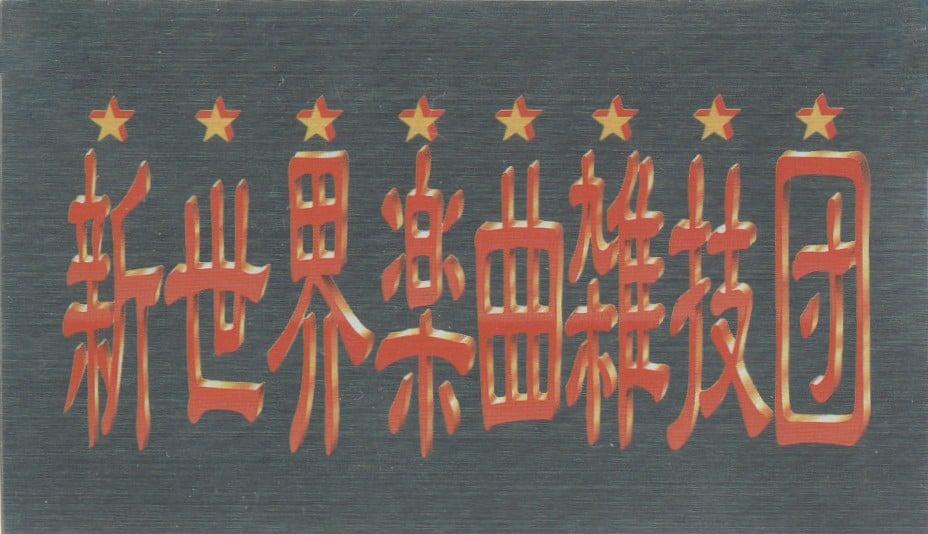 新世界楽曲雑技団