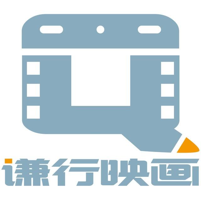 谦行映画