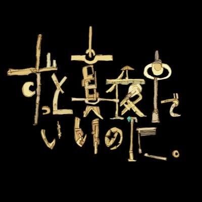 ずっと真夜中でいいのに。