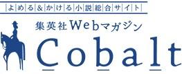 コバルト文庫