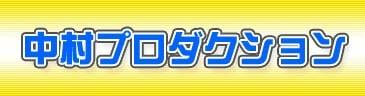 中村プロダクション