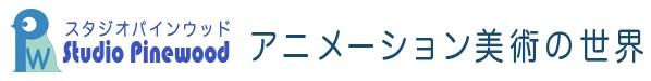 スタジオパインウッド